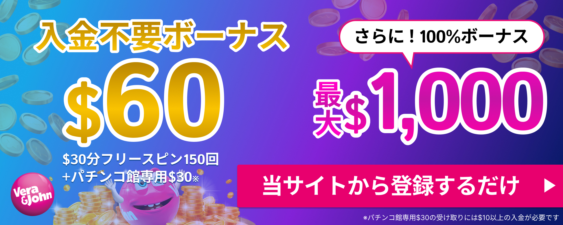 verajohnの入金不要ボーナス$60 $30分フリースピン150回＋パチンコ館専用$30　最大$1,000
