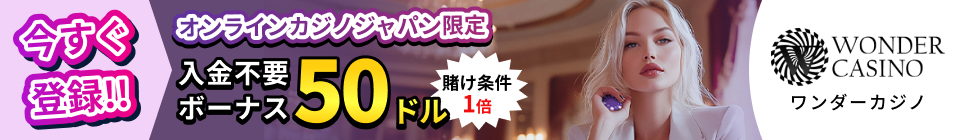 WONDERCASINO ワンダーカジノ オンラインカジノジャパン限定 入金不要ボーナス50ドル 賭け条件1倍