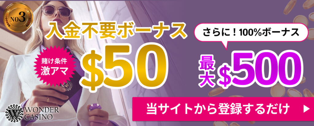 WONDERCASINO 入金不要ボーナス 賭け条件激アマ$50 さらに!100%ボーナス最大$500
