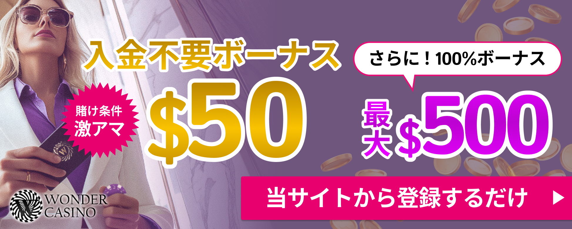 WONDERCASINO 入金不要ボーナス 賭け条件激アマ$50 さらに！100％ボーナス最大$500