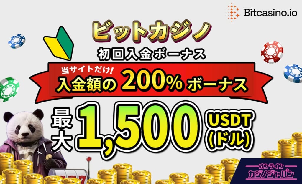 ビットカジノ 初回入金ボーナス 入金額の200%ボーナス 最大1,500USDT(ドル)