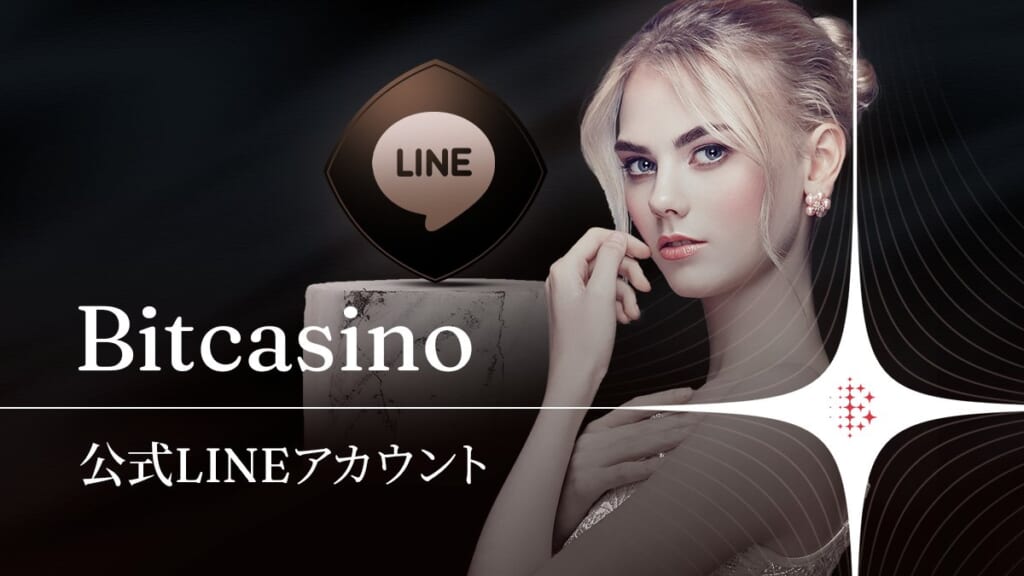 ビットカジノ 公式LINEアカウント