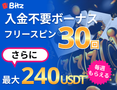 Bitzカジノ 入金不要ボーナス フリースピン30回 さらに最大240USDT 毎週もらえる