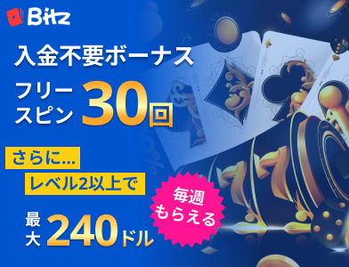 Bitzカジノ 入金不要ボーナス30スピン さらにレベル2以上で 最大240ドル 毎週もらえる