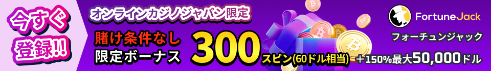 FortuneJack フォーチュンジャック オンラインカジノジャパン限定 賭け条件なし 限定ボーナス300スピン（60ドル）＋最大50,000ドル