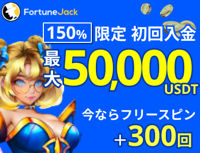 フォーチュンジャックカジノ　限定初回入金 最大50,000USDT 今ならフリースピン+300回