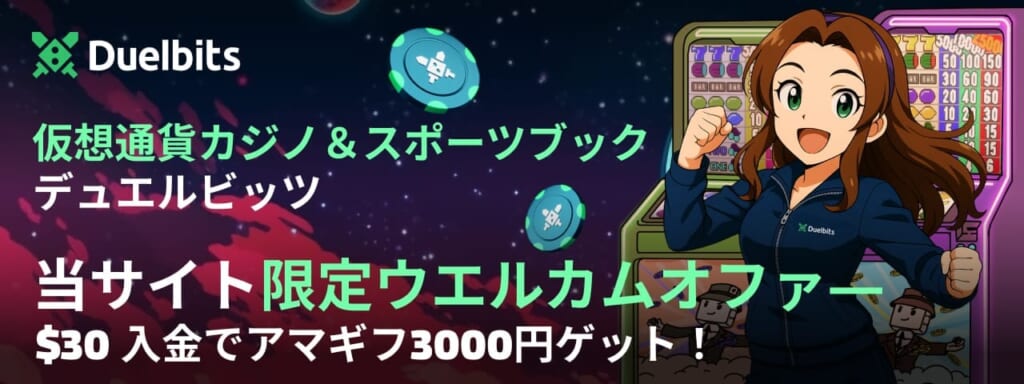 仮想通貨カジノ&スポーツブック デュエルビッツ