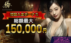 勝ウィンカジノの初回入金ボーナス【最大150,000円】受取方法も-勝Win