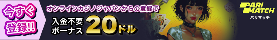 PARIMATCH パリマッチ オンラインカジノジャパンからの登録で入金不要ボーナス20ドル