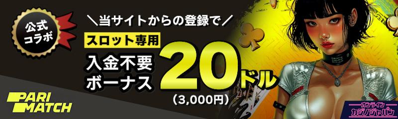 パリマッチ 入金不要ボーナス バナー