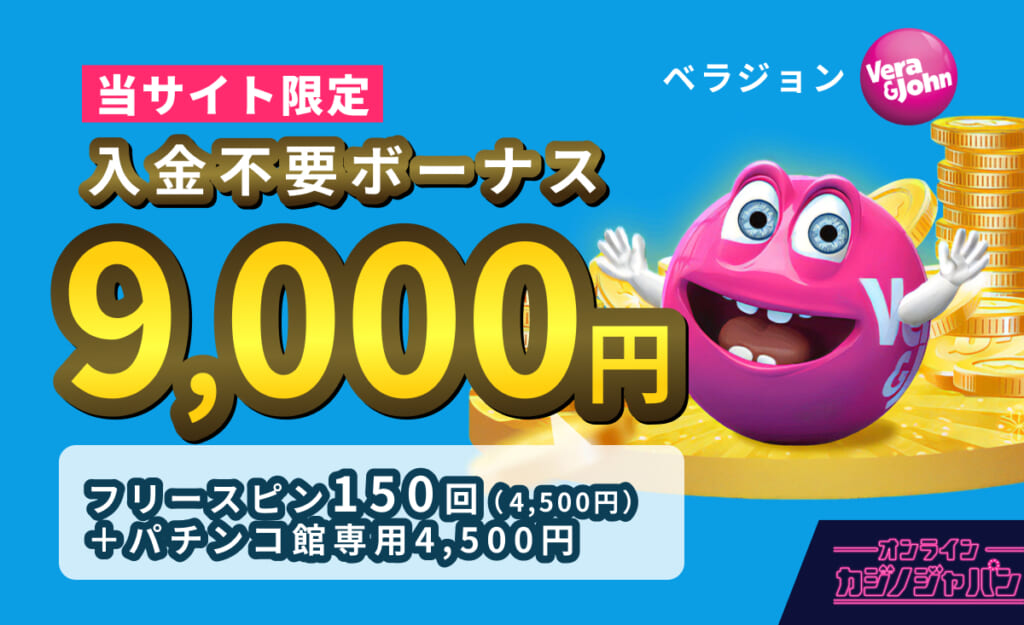 当サイト限定 ベラジョン入金不要ボーナス! オンラインカジノジャパン限定9,000円 フリースピン150回(4,500円)+パチンコ館専用4,500円