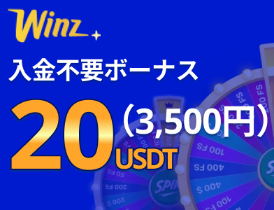 ウィンズアイオー 入金不要ボーナス20USDT(3,500円)