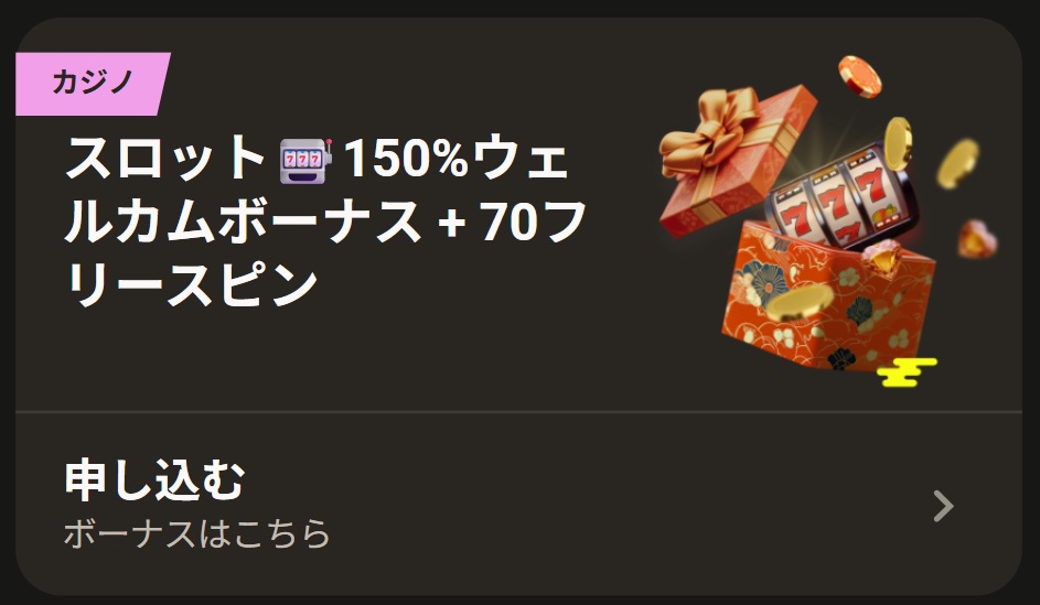 カジノ スロット150%ウェルカムボーナス+70フリースピン