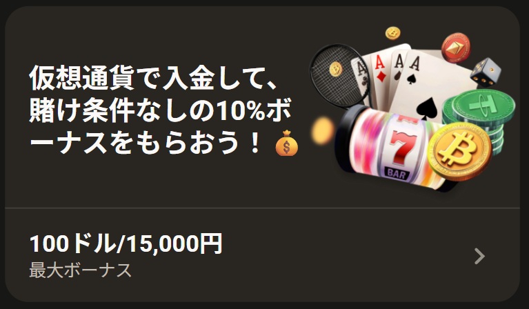 仮想通貨で入金して、賭け条件なしの10%ボーナスをもらおう!