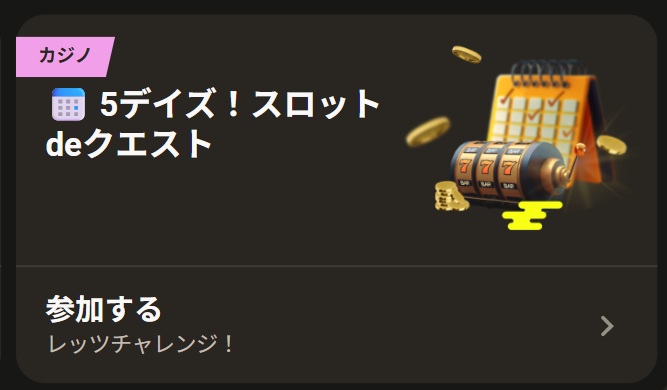 カジノ 5デイズ!スロット de クエスト