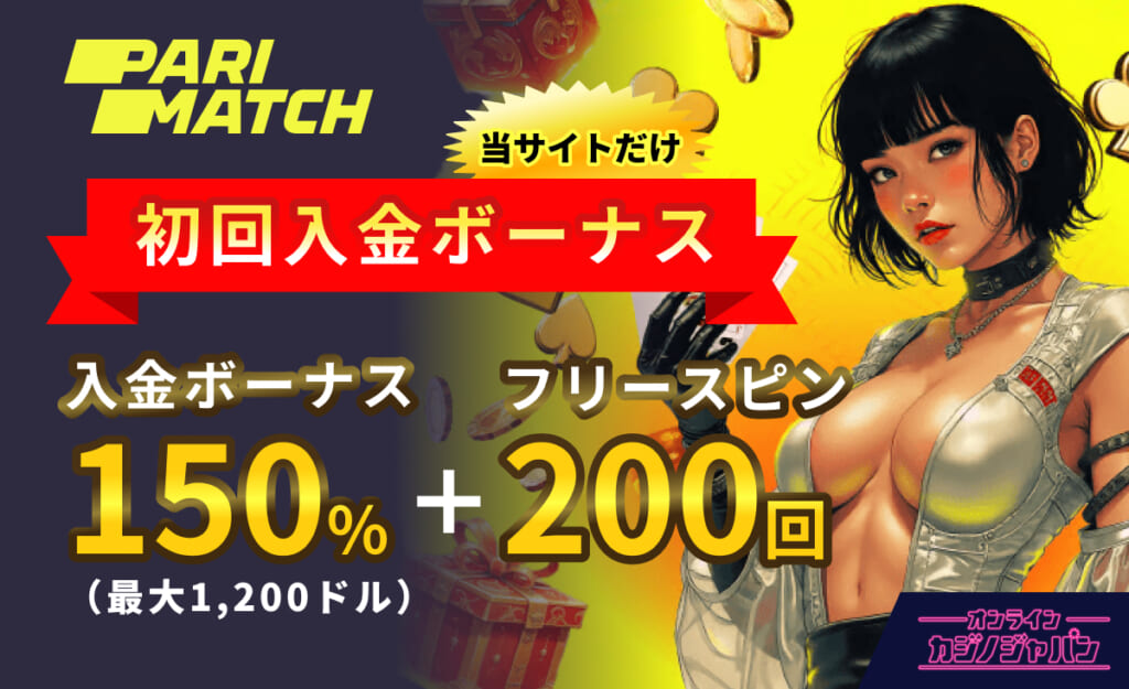 Parimatch 初回入金ボーナス 入金ボーナス150%+フリースピン200回
