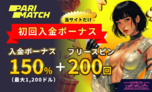 Parimatch 初回入金ボーナス 入金ボーナス150%＋フリースピン200回