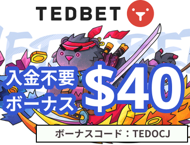 テッドベット入金不要ボーナス60ドル