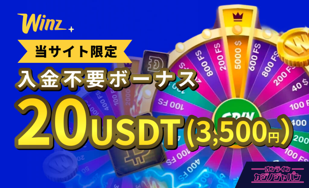 Winz 当サイト限定 入金不要ボーナス20USDT(3,500円)