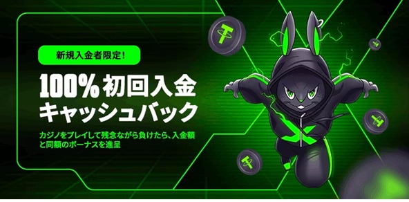 100%初回入金キャッシュバック