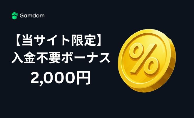 ガンタムカジノの入金不要ボーナス2,000円【限定】