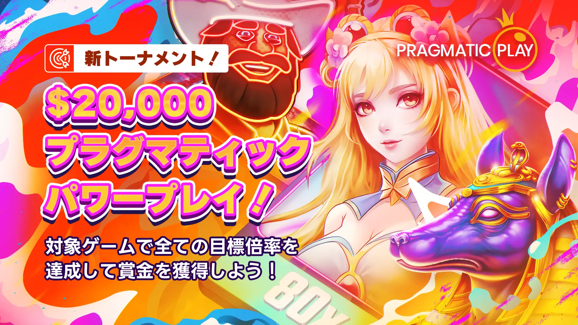 $20,000 - プラグマティック・パワープレイ！
