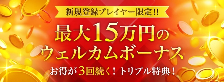 初回入金ボーナスもある【最大150,000円】