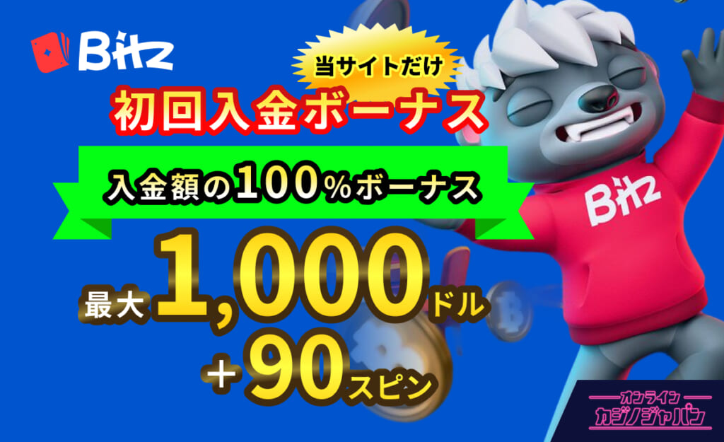 Bitz 初回入金ボーナス入金額の100%ボーナス最大1,000ドル+90スピン