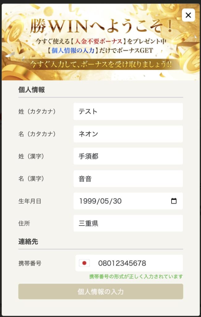 勝ウィンカジノ 個人情報の入力画面