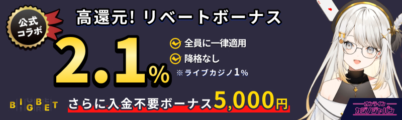公式コラボ　高還元リベートボーナス　3％　BIGBET　全員に一律適用　降格なし　※ライブカジノ1.2％　さらに入金不要ボーナス5,000円