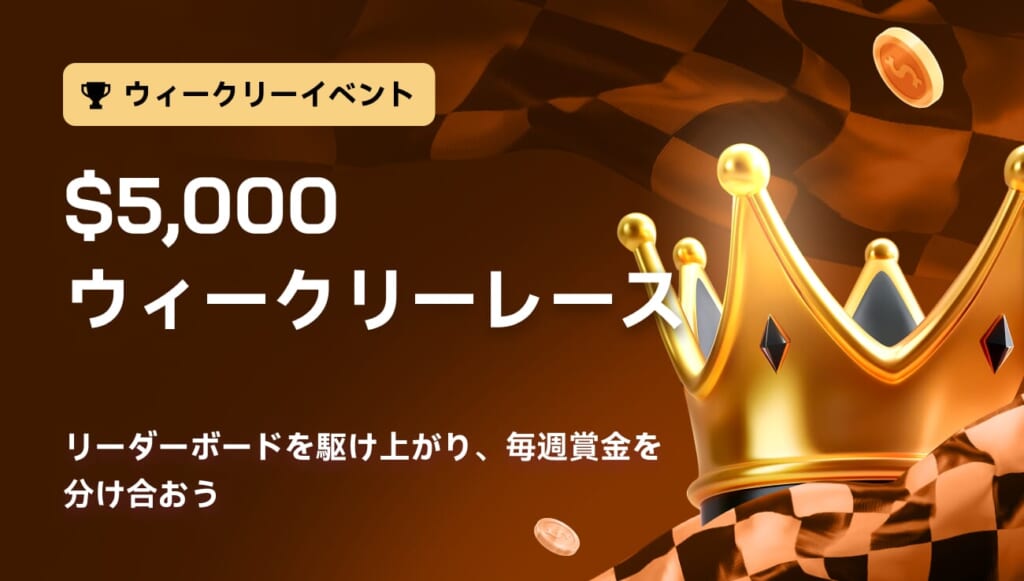 ウィークリーイベント $5,000ウィークリーレース