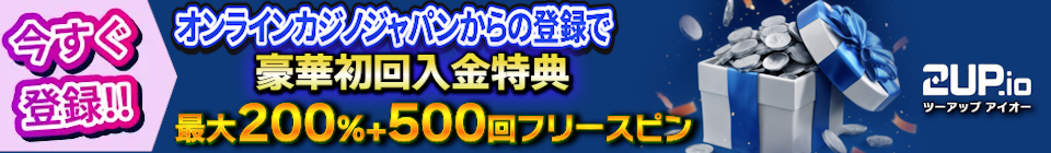 2upアイオーカジノ（2up.io）当サイト限定ボーナス 200％初回入金ボーナス+500FS