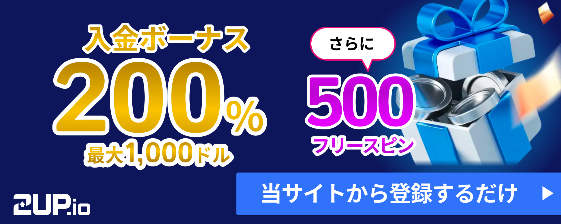 2up.io
入金ボーナス200% 最大1,000ドル さらに500フリースピン