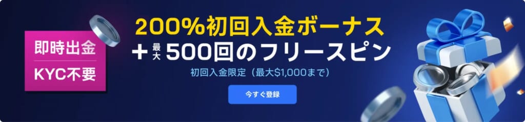 【入金額の200%】2UPアイオーの初回入金ボーナス