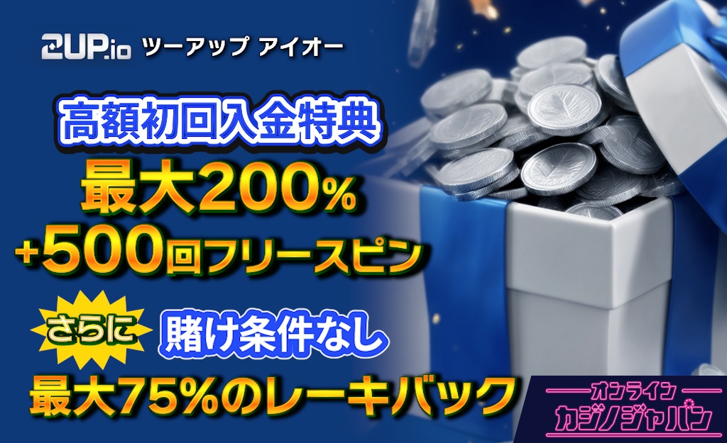 新規プレオープン中の2upアイオーカジノ【初回入金ボーナス最大200％】や入金不要ボーナス情報も-2up.io-
