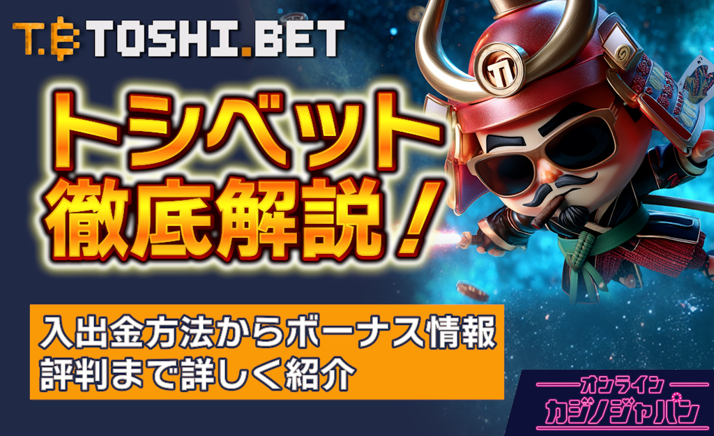 トシベットカジノを徹底解説｜入金不要ボーナスや評判口コミ【ボーナスコード不要】本人確認,入出金- Toshi.bet