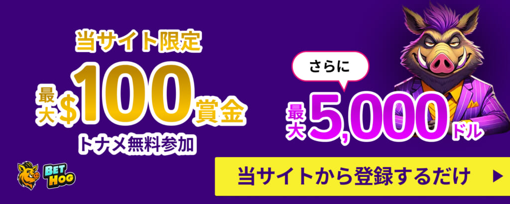 BETHOG 当サイト限定最大$100賞金 トナメ参加無料 さらに最大5,000ドル