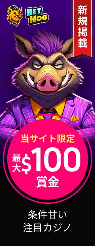 BETHOG
当サイト限定最大$100賞金
条件甘い注目カジノ