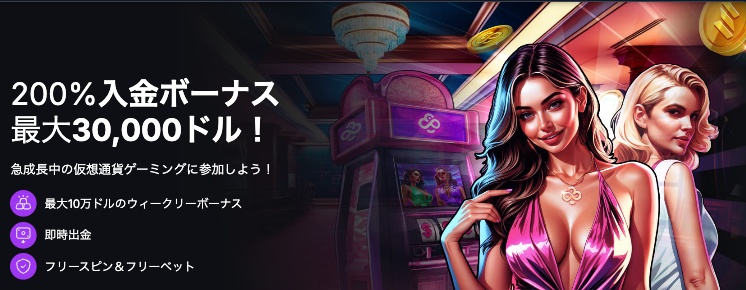 最小10ドル入金から200％適応の初回入金特典