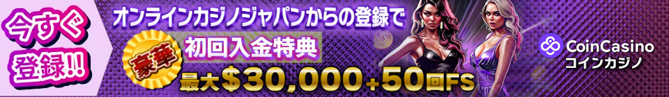 コインカジ（CoinCasino）ウェルカムボーナス - 200% 最大$30,000 + 50回のフリースピン