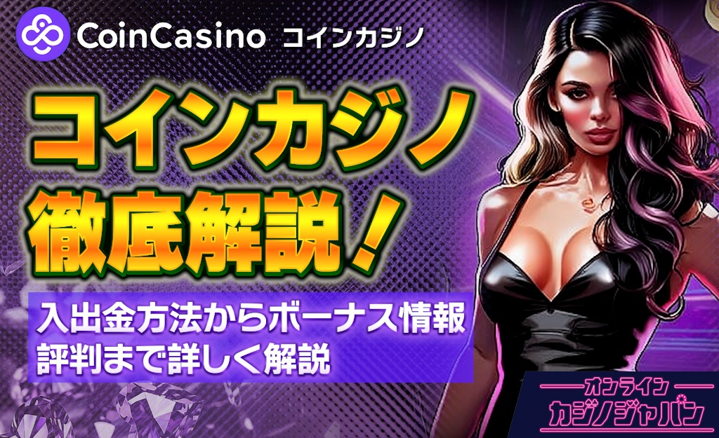 コインカジノ徹底解説｜口コミ評判、ボーナス特典、入出金- CoinCasino