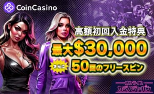 コインカジノが新規プレオープン 入金不要ボーナス以上【最大$30,000＆50回FS】の初回入金特典-CoinCasino-
