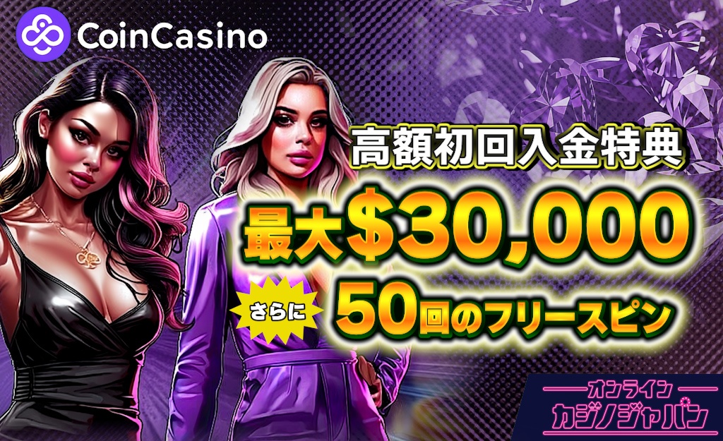 コインカジノが新規プレオープン 入金不要ボーナス以上【最大$30,000＆50回FS】の初回入金特典-CoinCasino-