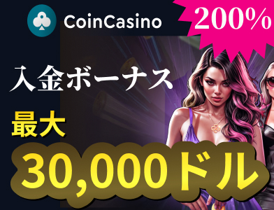 CoinCasino
200%入金ボーナス最大30,000ドル