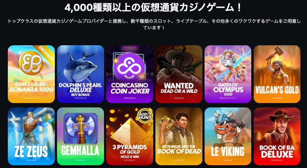 コインカジノで遊べるゲーム種類&おすすめゲーム