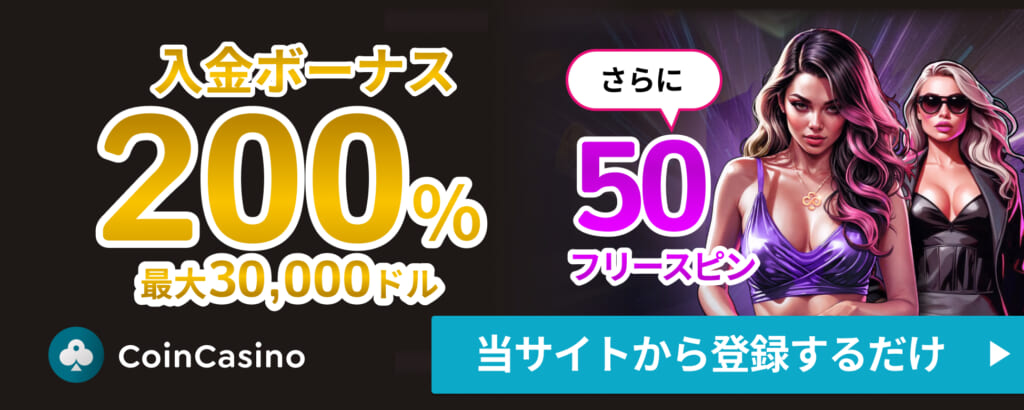 CoinCasino
200%入金ボーナス最大30,000ドル
さらに50フリースピン