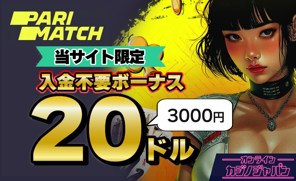 パリマッチカジノ入金不要ボーナス$20【KYC不要】プロモコード,出金条件,受け取り方法-Parimatch