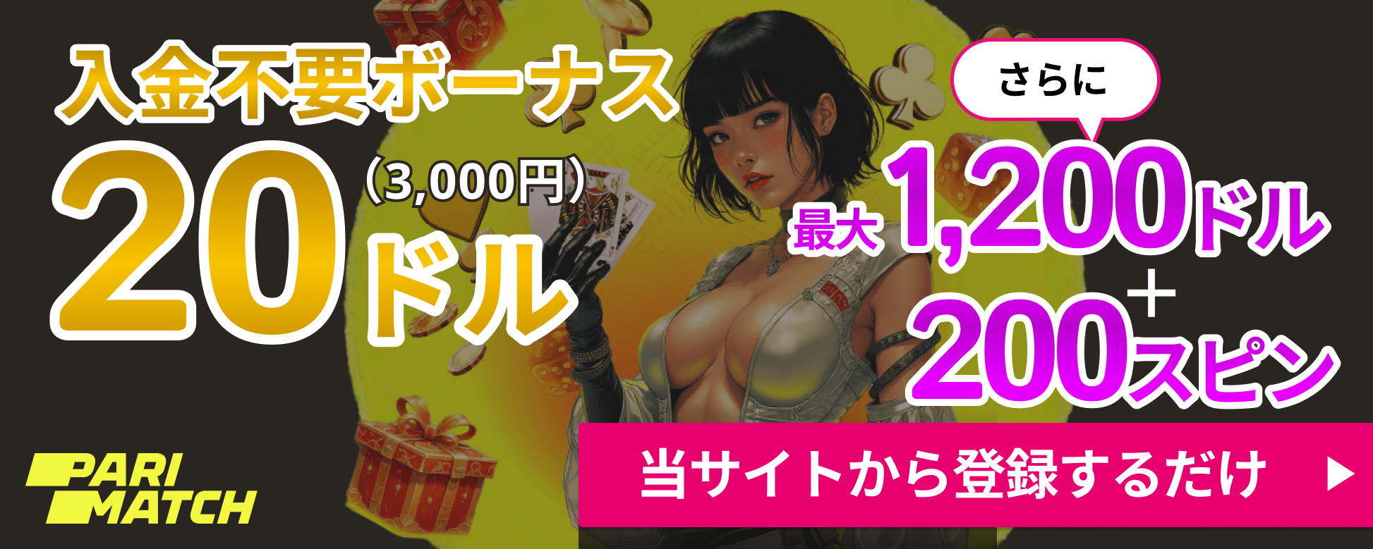 Parimatch 入金不要ボーナス20ドル（3,000円） ベット条件達成で限定120あり さらに最大1,200ドル＋200スピン