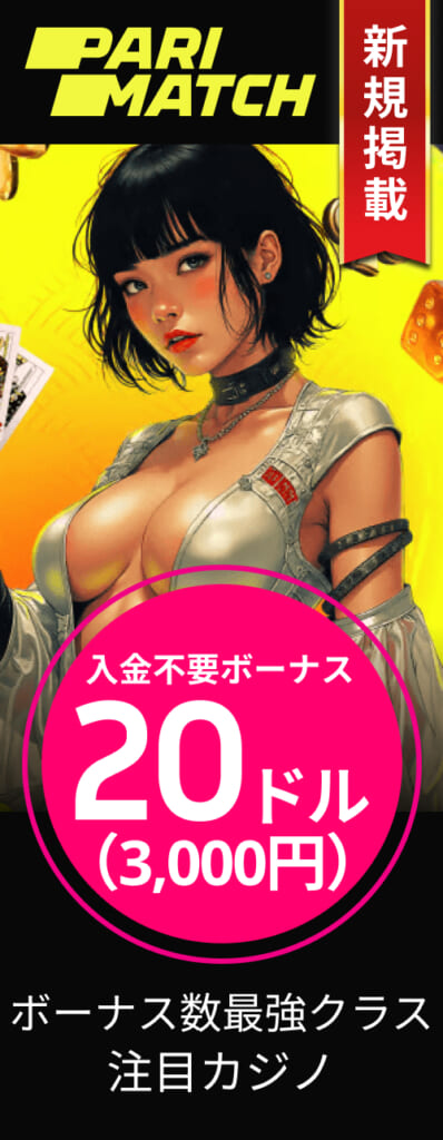 PARIMATCH 入金不要ボーナス20ドル(3,000円) ボーナス数最強クラス注目カジノ