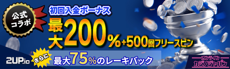 2upアイオーカジノ【初回入金ボーナス最大200％】
